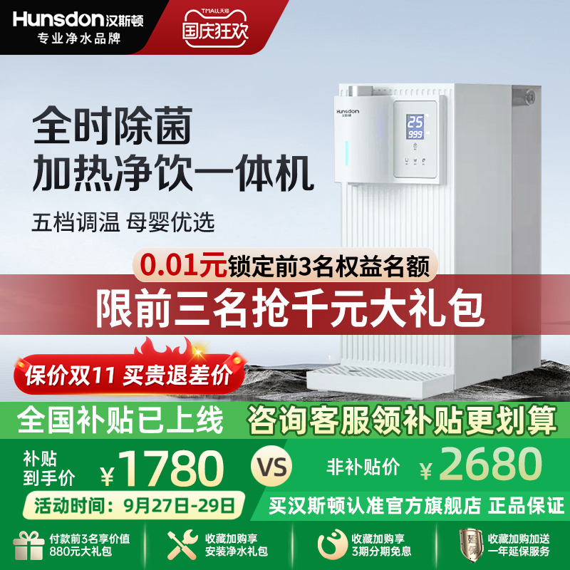 汉斯顿家用多功能净饮加热一体机