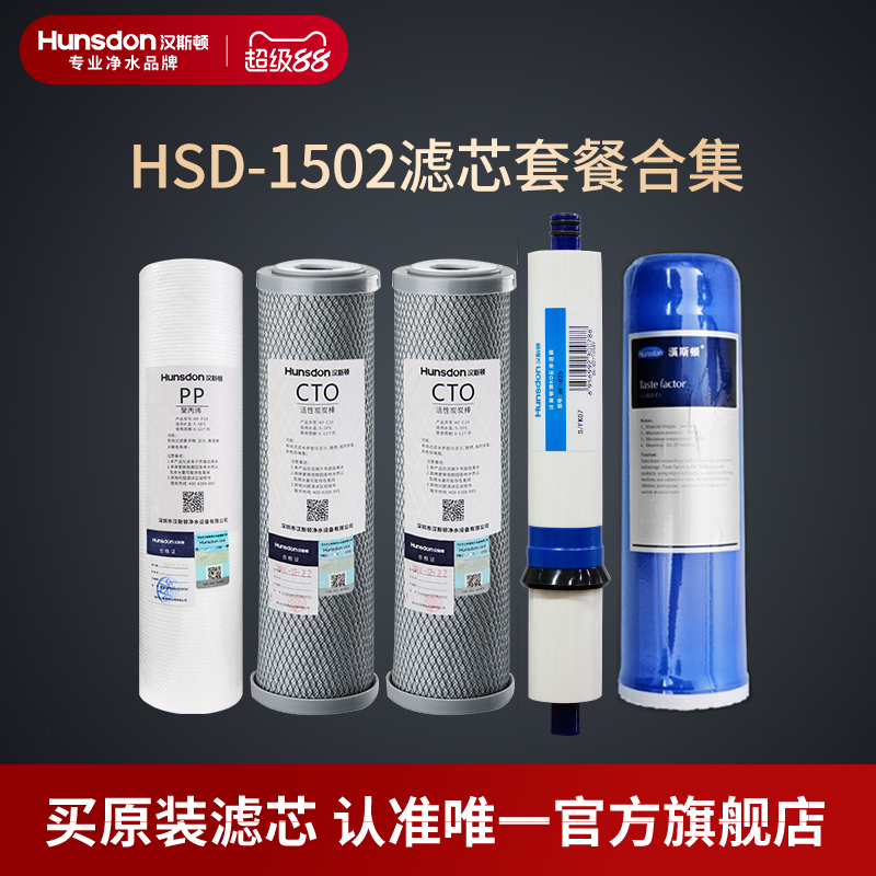 汉斯顿净水器家用直饮原厂原装正品HSD-75G-1502滤芯套餐合集
