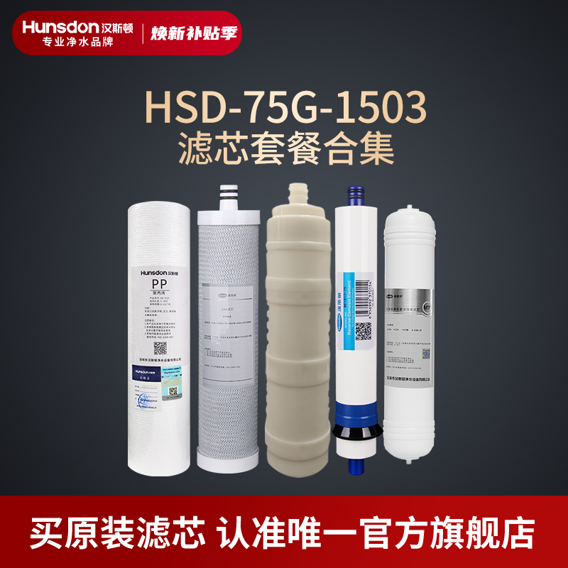 汉斯顿净水器原厂原装正品HSD-75G-1503滤芯套餐合集