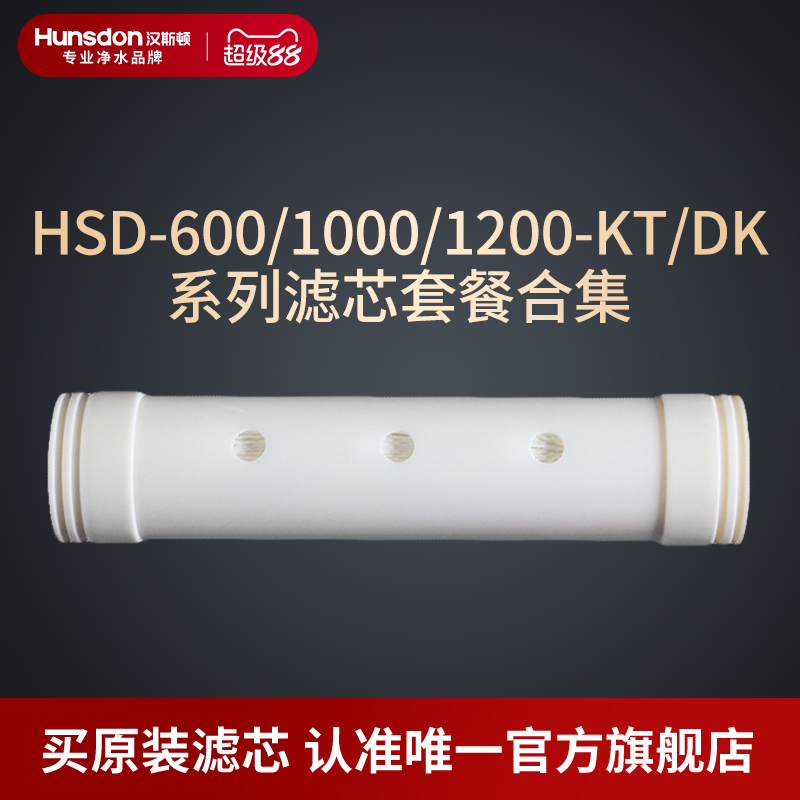 汉斯顿净水器原装正品600/800/1000/1200DK/KT超滤膜GPAN碳棒滤芯
