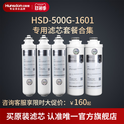 汉斯顿净水器家用直饮1601纯滤芯