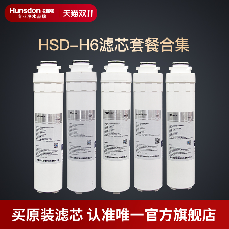 汉斯顿净水器H6滤芯套餐