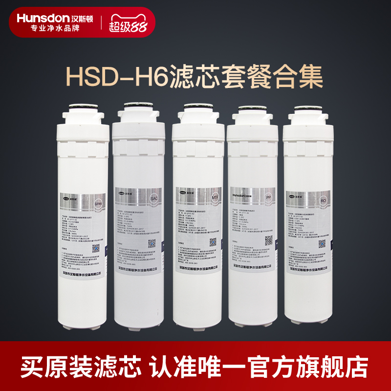 汉斯顿净水器家用直饮原厂原装正品HSD-75G-H6滤芯套餐合集