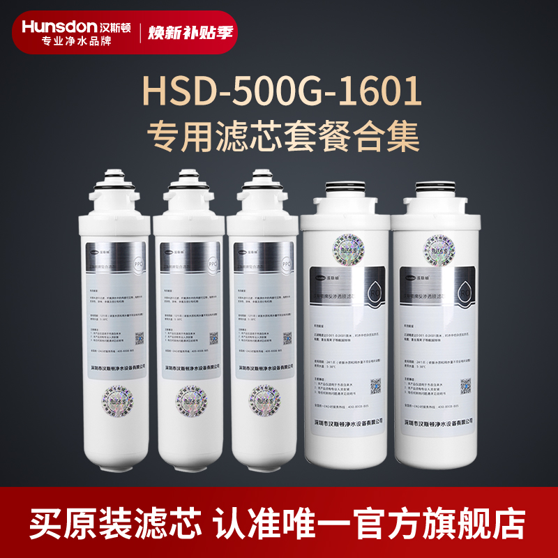 汉斯顿净水器1601纯滤芯