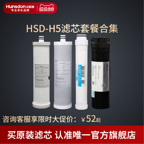 汉斯顿净水器家用直饮H5滤芯套餐