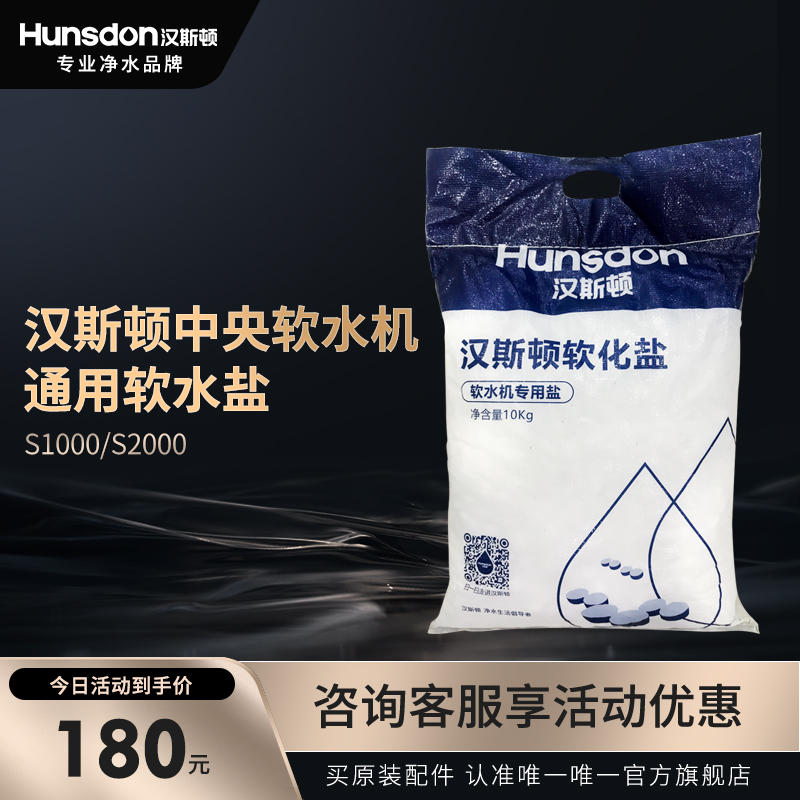 汉斯顿全屋净水系统全自动中央软水机S1000/2000通用软水盐10kg