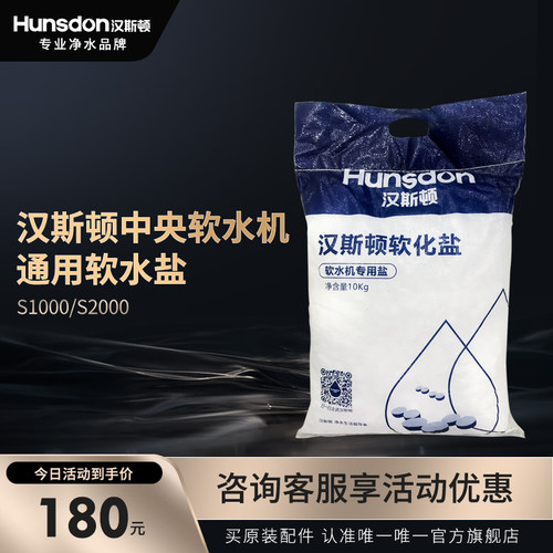 汉斯顿全屋净水系统全自动中央软水机R10/25/M10通用软水盐10kg