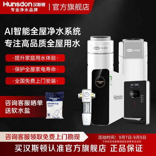 汉斯顿净水器家用直饮全屋净水系统中央软水机前置过滤器五件套 - 封面