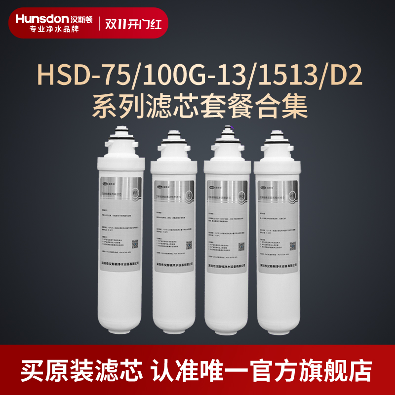汉斯顿净水器滤芯原厂原装正品HSD-1513/13/D2滤芯套餐合集