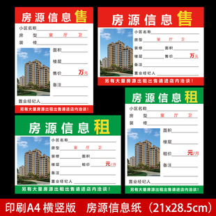 中介房源信息纸A4房源展示牌水牌贴广告纸售房租房橱窗房屋信息纸