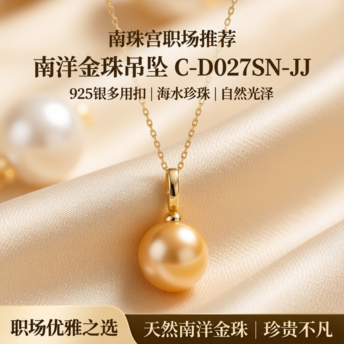 南珠宫职场推荐 925银多用扣海水珍珠(南洋金珠)吊坠 C-D027SN-JJ