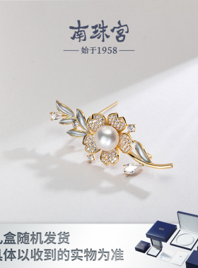 南珠宫经典款  淡水珍珠梅花胸针高级女士搭配C-Z005HD-J