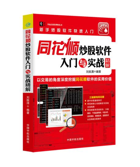 同花顺炒股软件入门与实战精解 新手学同花顺软件炒股票从入门到精通教程书炒股入门炒股实操技巧大全 股市投资理财