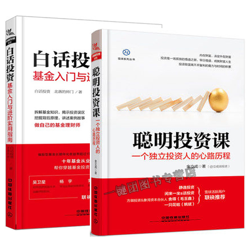 聪明投资课 一个独立投资人的心路历程+白话投资 基金入门与进阶实用指南 金融投资风险书 基金投资理财指南图书籍投资人股票入门