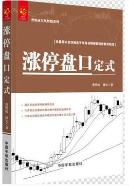 涨停盘口定式 曹明成实战炒股系列 炒股票教程书籍 涨跌停板涨停板交易方法技巧大全书籍 看盘盘口交易股市图谱趋势分析技术