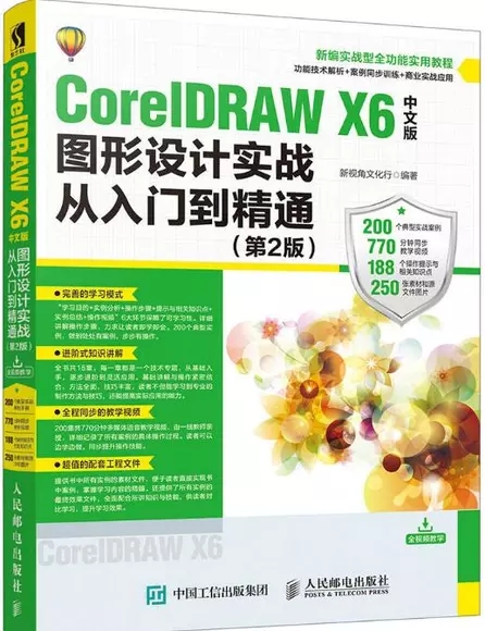CorelDRAW X6ÖÐÎİæÍ¼ÐÎÉè¼ÆÊµÕ½´ÓÈëÃŵ½¾«Í¨ µÚ2°æ Æ½Ãæ¹ã¸æ°üװͼ°¸Éè¼ÆÖÆÍ¼·þװЧ¹ûͼ»æÖƽÌѧ½Ì²ÄÊé CDR X6Èí¼þÊÓÆµ½Ì³ÌÊé