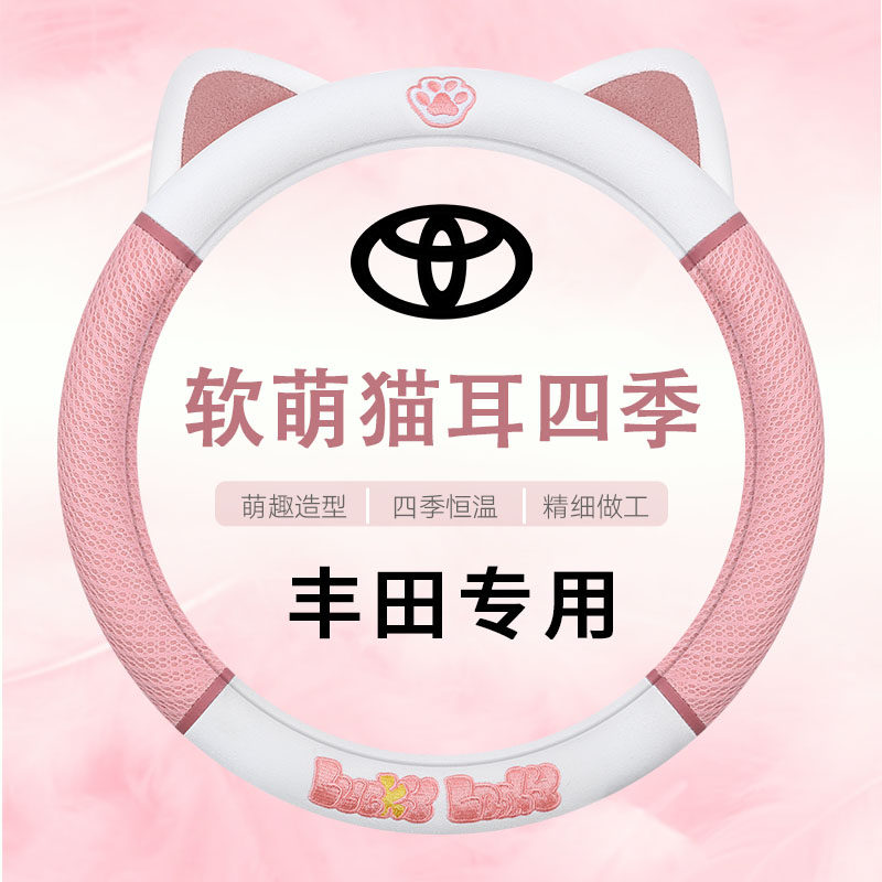 适用于丰田方向盘套汽车四季通用女士卡罗拉雷凌凯美瑞荣放锋兰达