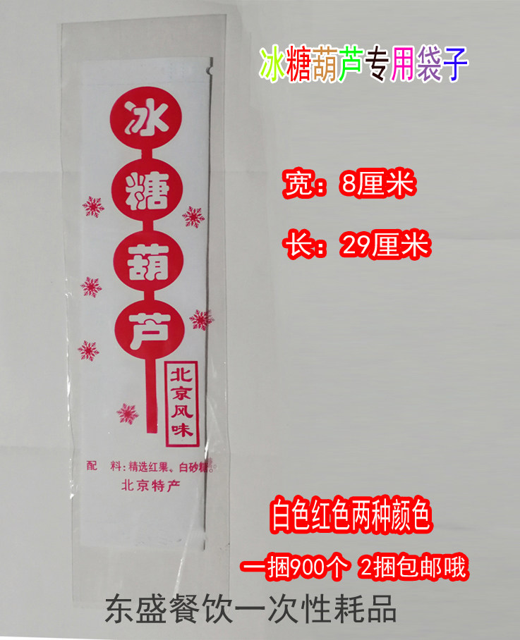 袋子老北京冰糖葫芦透明opp