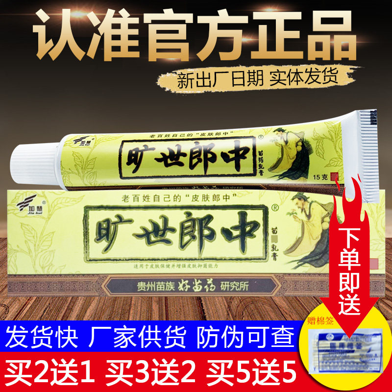 加慧旷世郎中抑菌乳膏皮肤外用草本软膏正品图片
