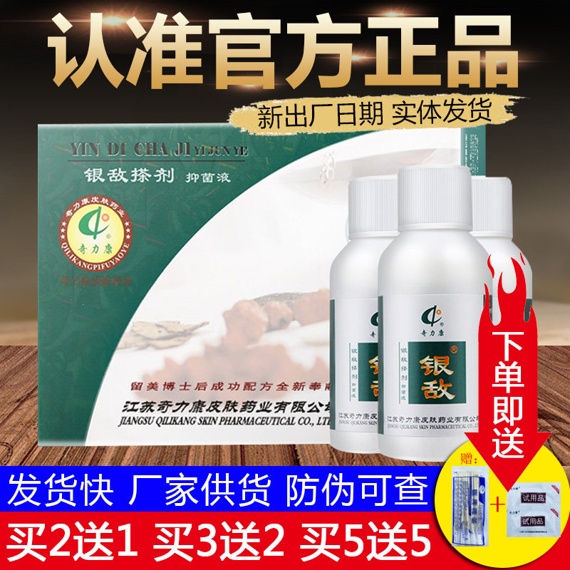 奇力康银敌搽剂抑菌剂皮肤外用草本液正品