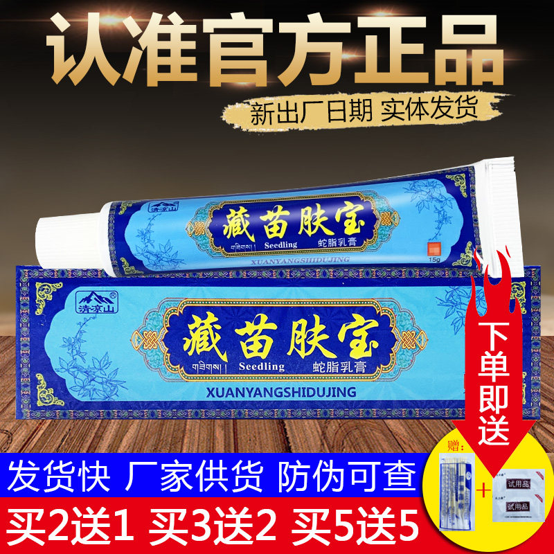 清凉山藏苗肤宝蛇脂乳膏皮肤外用草本抑菌软膏正品