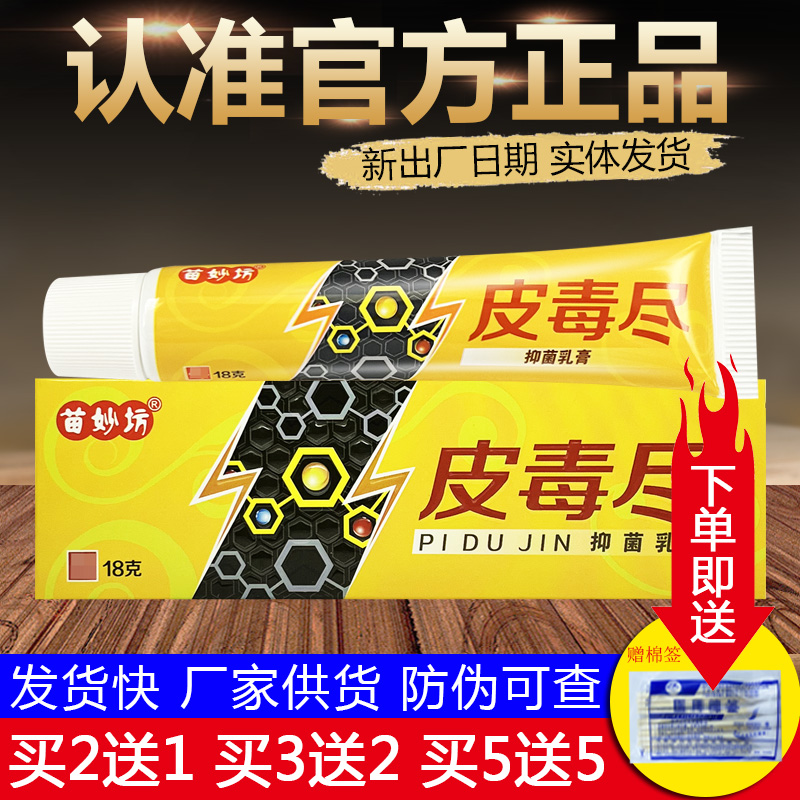 苗妙坊皮毒尽草本抑菌乳膏皮肤外用软膏正品