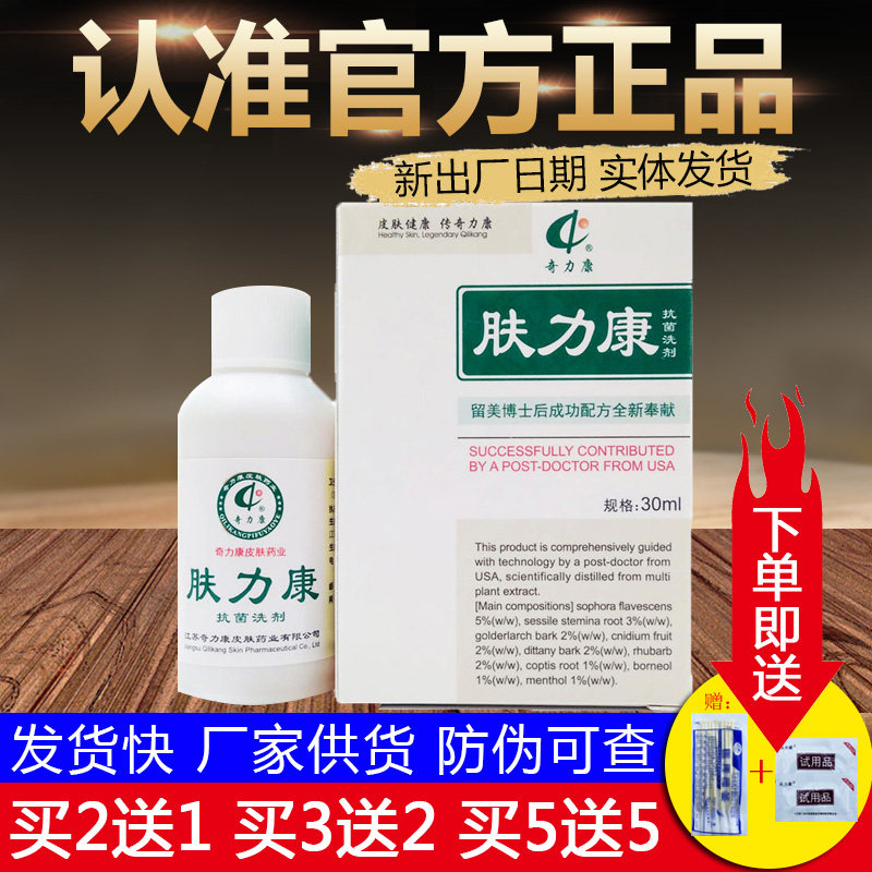 奇力康肤力康抗菌洗剂皮肤外用草本抑菌剂正品