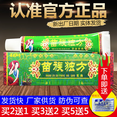 苗族独方草本乳膏苗簇独芳苗族独芳皮肤外用软膏正品