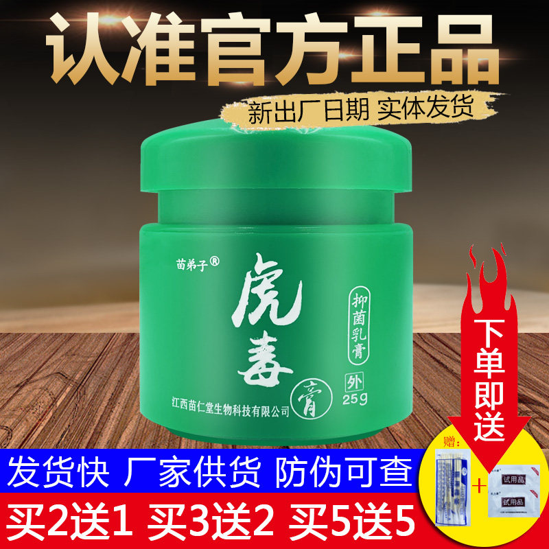 苗弟子虎毒膏乳膏苗仁堂皮肤外用抑菌软膏正品