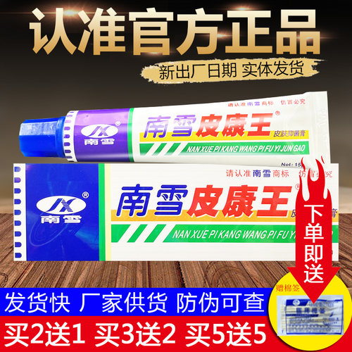 南雪皮康王皮肤外用草本抑菌乳膏正品包邮