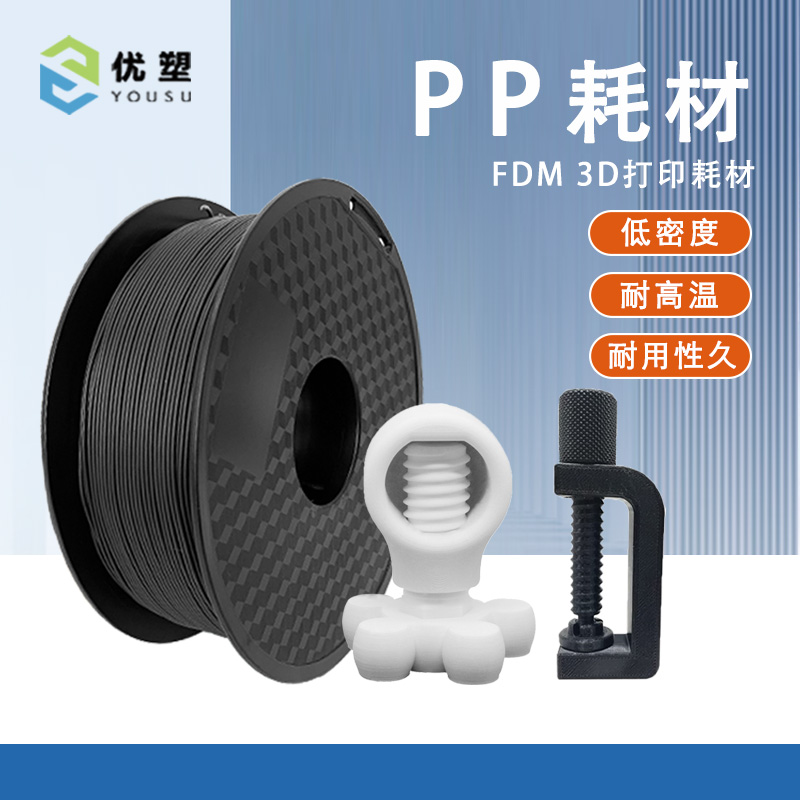 优塑耐高温耗材高韧低密度PP线材