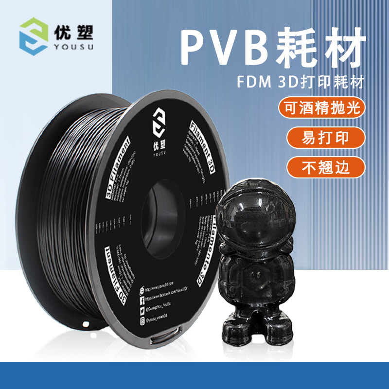 优塑3D打印耗材PVB1.75mmFDM3d打印机线材酒精易抛光打磨厂家直发-封面