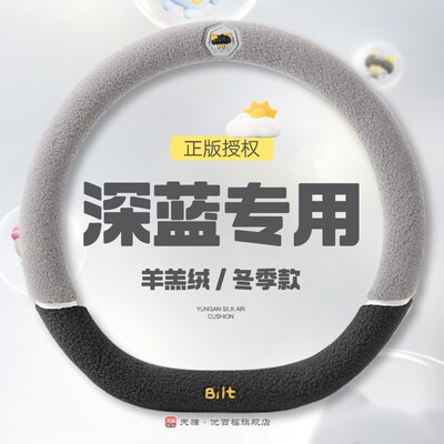 深蓝S07方向盘套冬季卡通