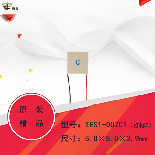 5*5*mm美容仪微型制冷片TES1-00701迷你型0.82V、1A半导体冷热片