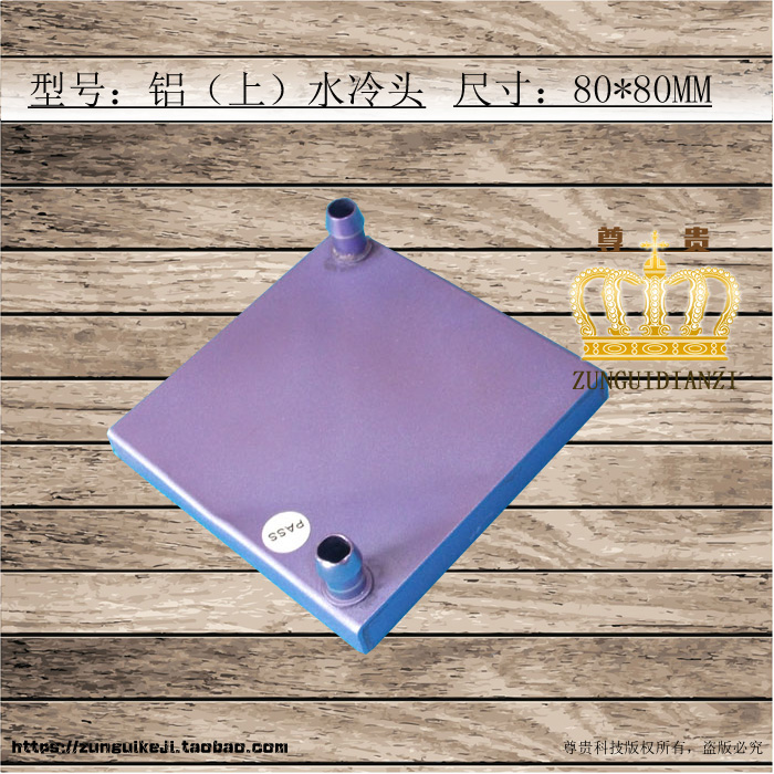 80*80水冷头上出水冷氧化铝给5050制冷片6060制冷片水冷散热配套