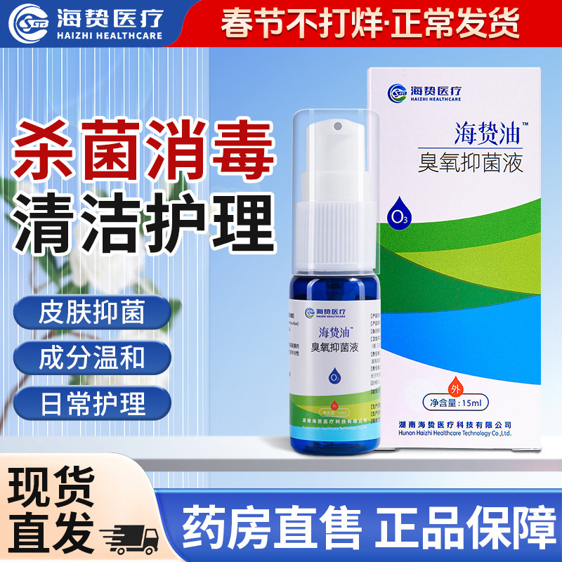 正品海贽油15ml臭氧海贽油私处滋润皮肤瘙痒海蜇油蚊叮修复痘印油