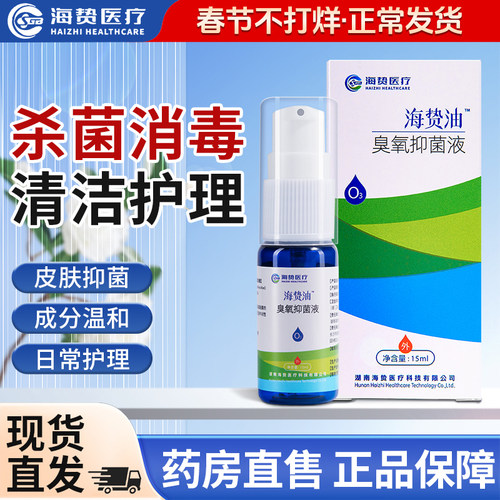 海贽油臭氧抑菌油15ml