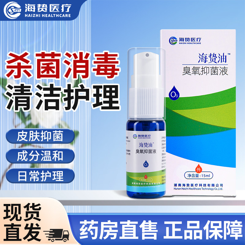 海贽油臭氧抑菌油滋养皮肤海蜇油蚊叮红肿促进伤口愈合修复痘印油