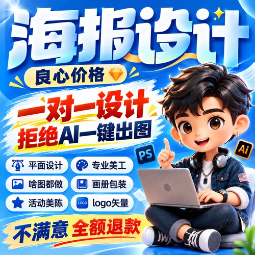 平面广告海报设计制作封面主图ps做图修图宣传单画图美工图片排版