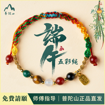 普陀山端午节五彩绳手环