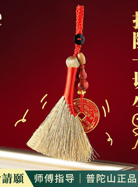 普陀山直发防小人金扫帚钥匙扣挂件护身符挂饰办公室防小人小扫把