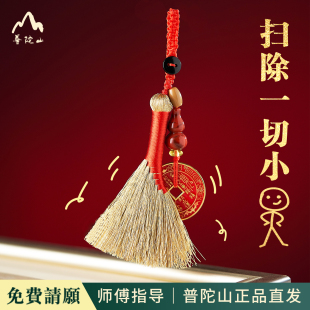 普陀山直发防小人金扫帚钥匙扣挂件护身符挂饰办公室防小人小扫把