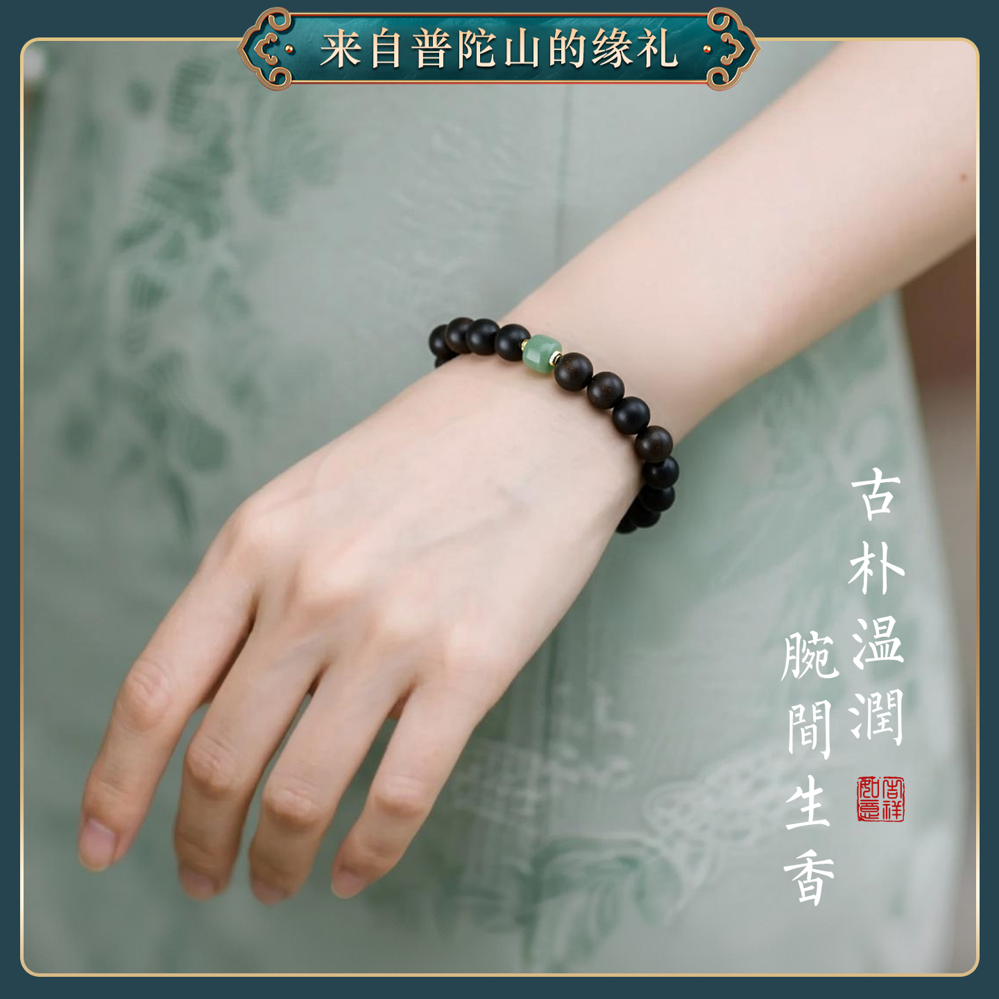 普陀山直发沉香木手串
