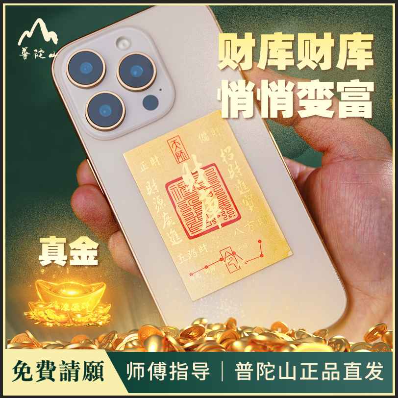 普陀山直发2025年足金财库一物一证招财手机贴财库黄金手机贴