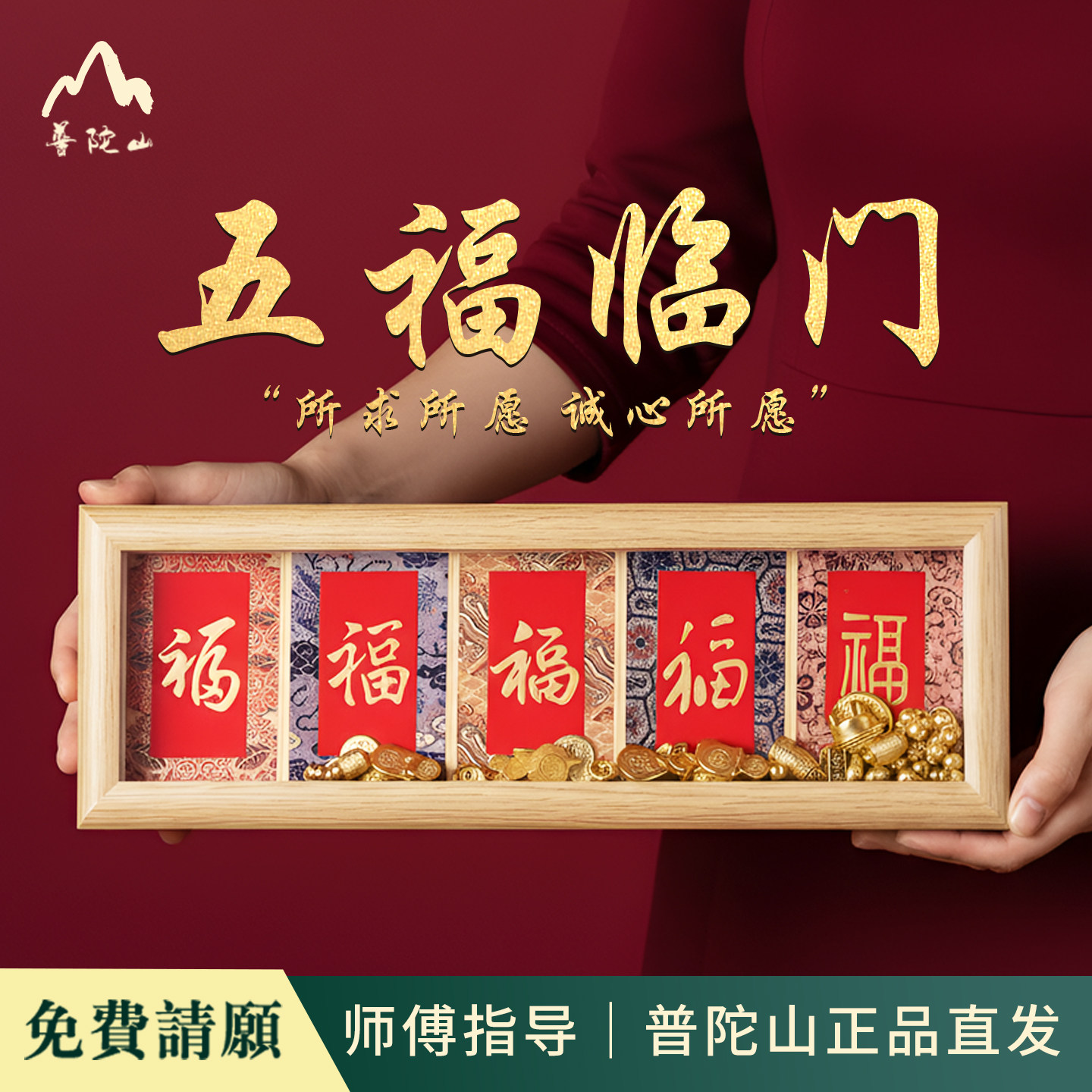 普陀山直发五福临门2026年新款木质相框中式传统装饰画框祝福用品,饰品/流行首饰/时尚饰品新,摆件,淘宝优惠券,粉丝福利购,淘宝优惠卷
