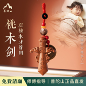 普陀山直发桃木剑件钥匙扣2026年新款 小孩婴儿孕妇用护身符吊坠