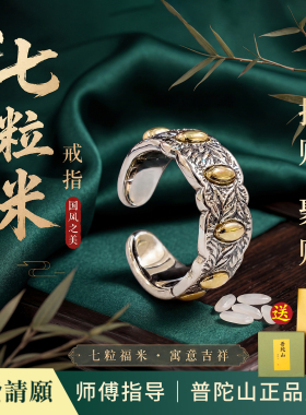普陀山2026新款七粒米戒指招财饰品八方来财百搭偏财聚财旺财戒指