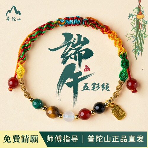 普陀直发端安康手链手工编织古法传统五彩线端午节礼物五彩绳手环