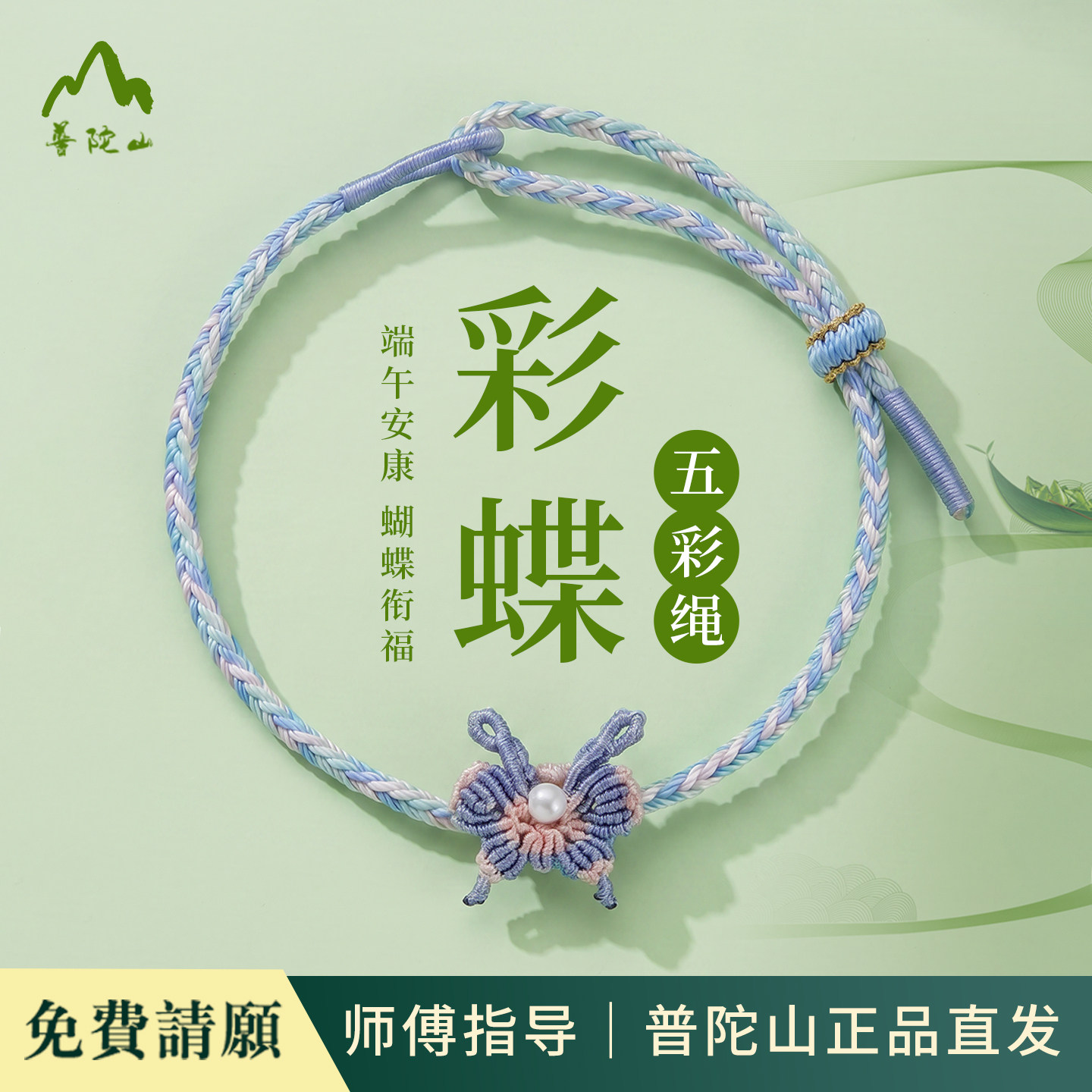 普陀五彩绳手工编织蝴蝶装饰手绳端午节创意礼品手链端午节五彩绳