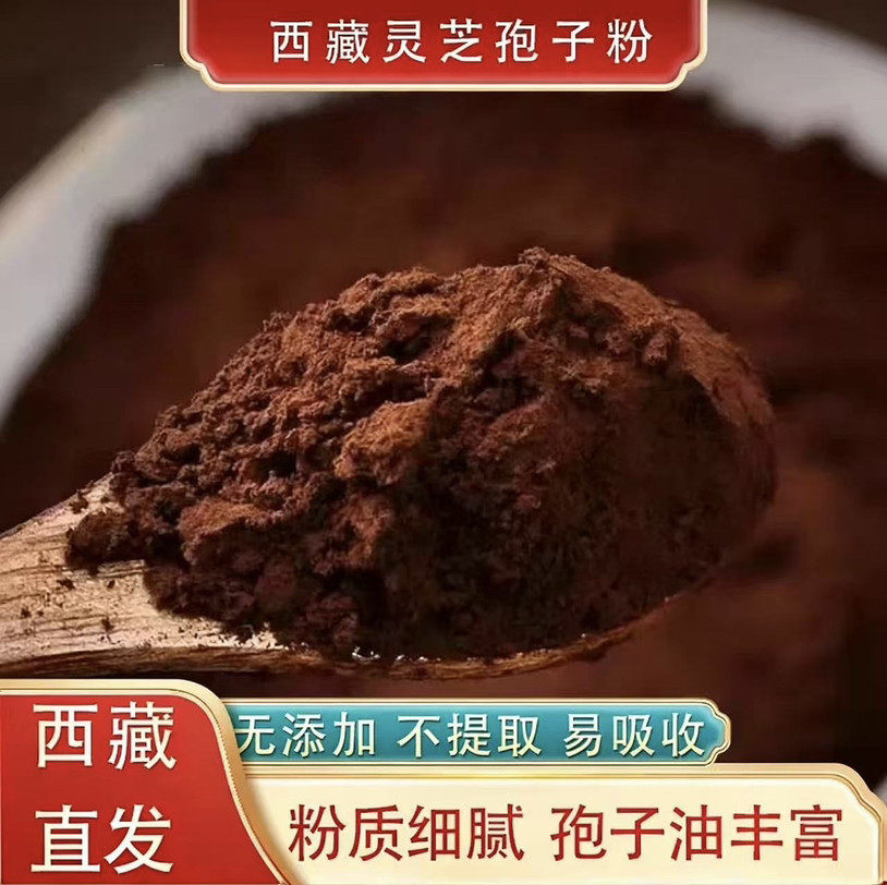 西藏林芝特产正宗灵芝孢子粉菌粉中药材养生茶中老年人补品袍子粉